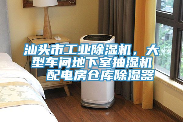 汕頭市工業(yè)除濕機(jī)，大型車間地下室抽濕機(jī)  配電房倉(cāng)庫(kù)除濕器