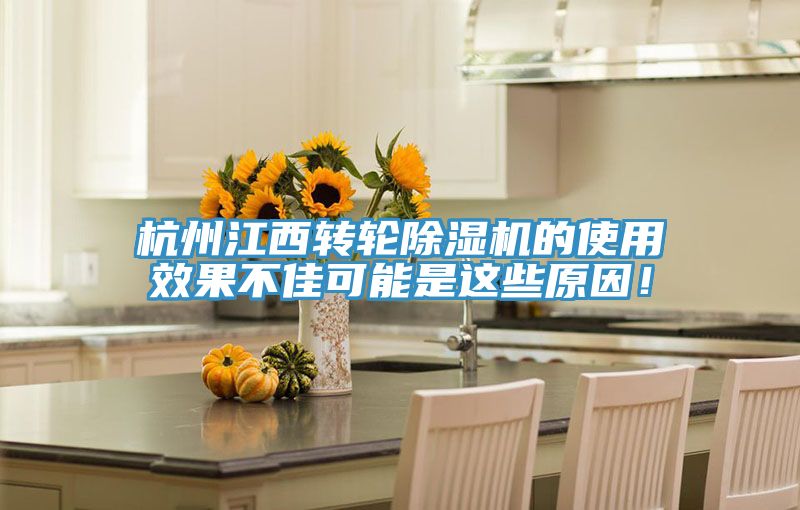 杭州江西轉(zhuǎn)輪除濕機(jī)的使用效果不佳可能是這些原因！