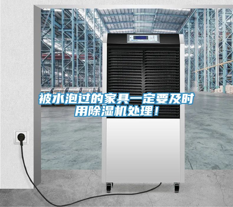 被水泡過的家具一定要及時用除濕機處理！