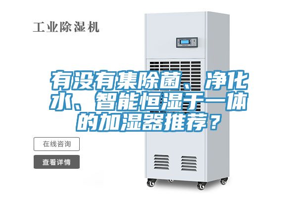 有沒有集除菌、凈化水、智能恒濕于一體的加濕器推薦？