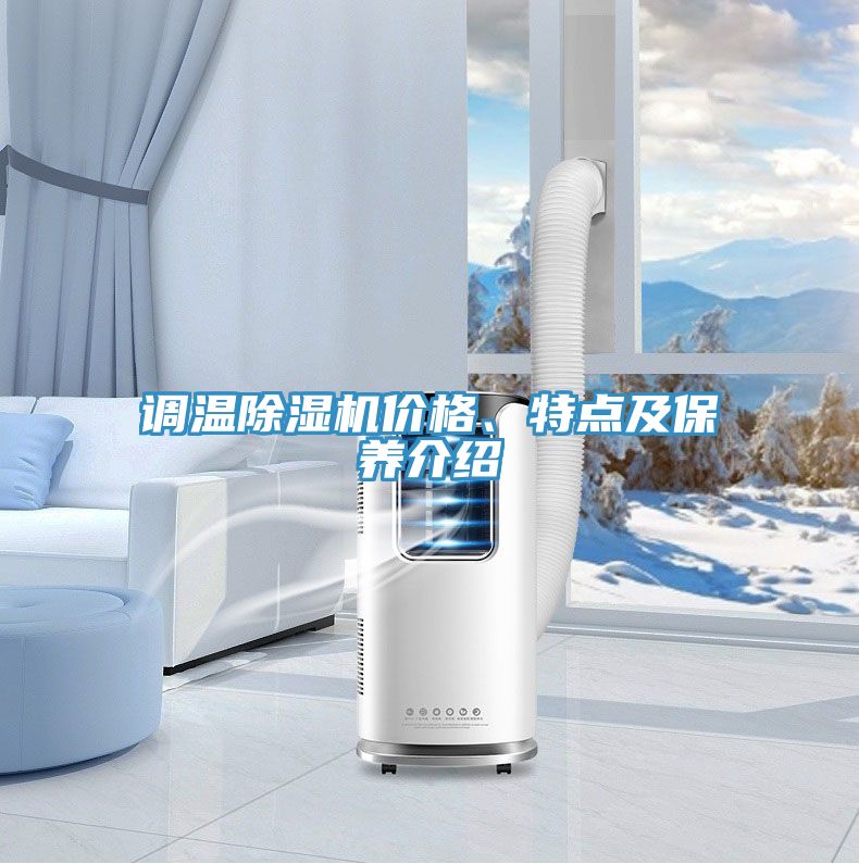 調(diào)溫除濕機(jī)價(jià)格、特點(diǎn)及保養(yǎng)介紹