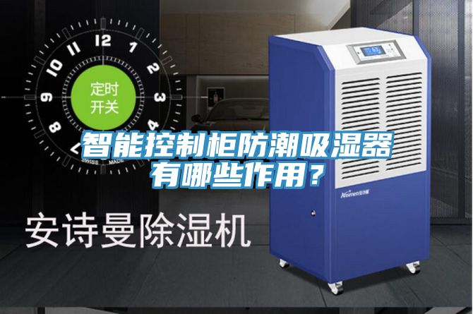 智能控制柜防潮吸濕器有哪些作用？