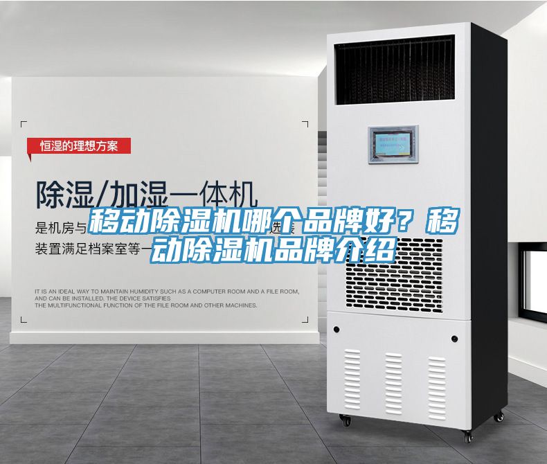 移動除濕機哪個品牌好？移動除濕機品牌介紹