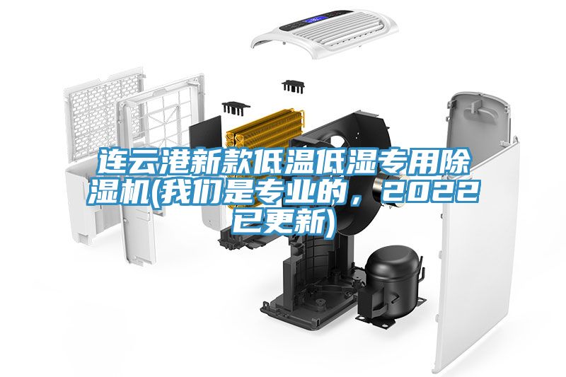 連云港新款低溫低濕專用除濕機(jī)(我們是專業(yè)的，2022已更新)