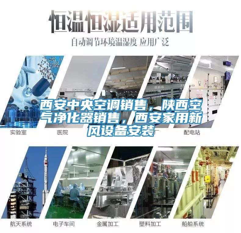 西安中央空調(diào)銷售，陜西空氣凈化器銷售，西安家用新風(fēng)設(shè)備安裝