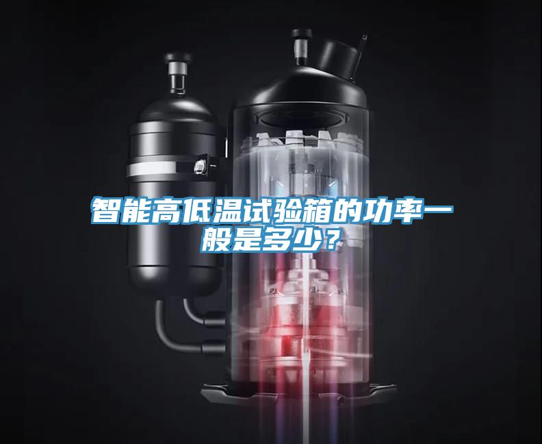 智能高低溫試驗(yàn)箱的功率一般是多少？