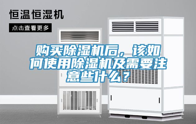 購買除濕機(jī)后，該如何使用除濕機(jī)及需要注意些什么？