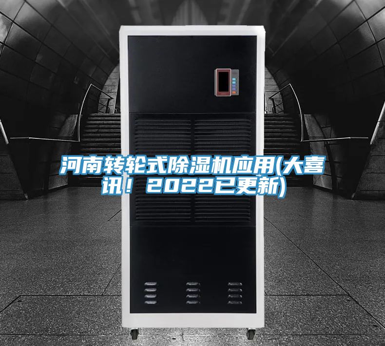 河南轉(zhuǎn)輪式除濕機(jī)應(yīng)用(大喜訊！2022已更新)