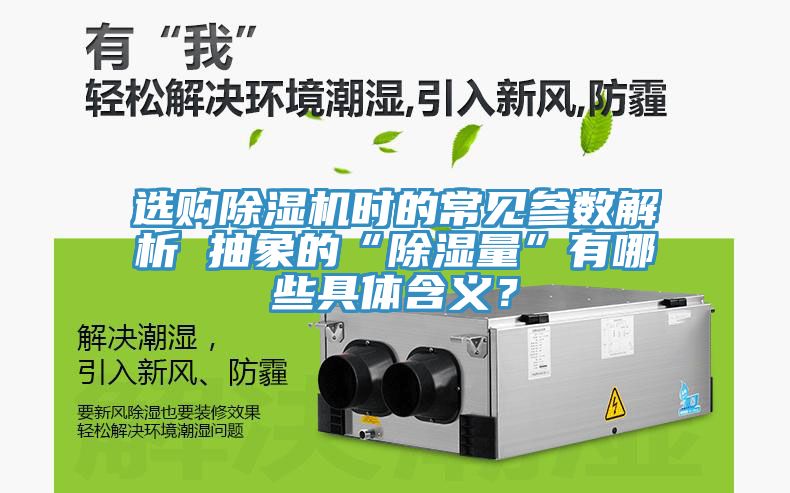 選購(gòu)除濕機(jī)時(shí)的常見參數(shù)解析 抽象的“除濕量”有哪些具體含義？