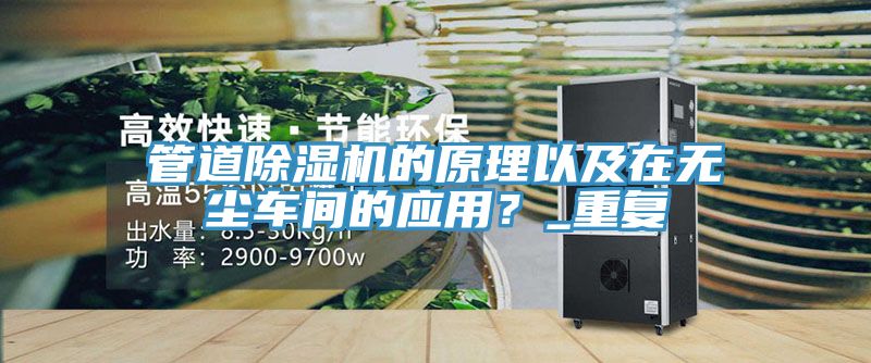 管道除濕機(jī)的原理以及在無塵車間的應(yīng)用？_重復(fù)