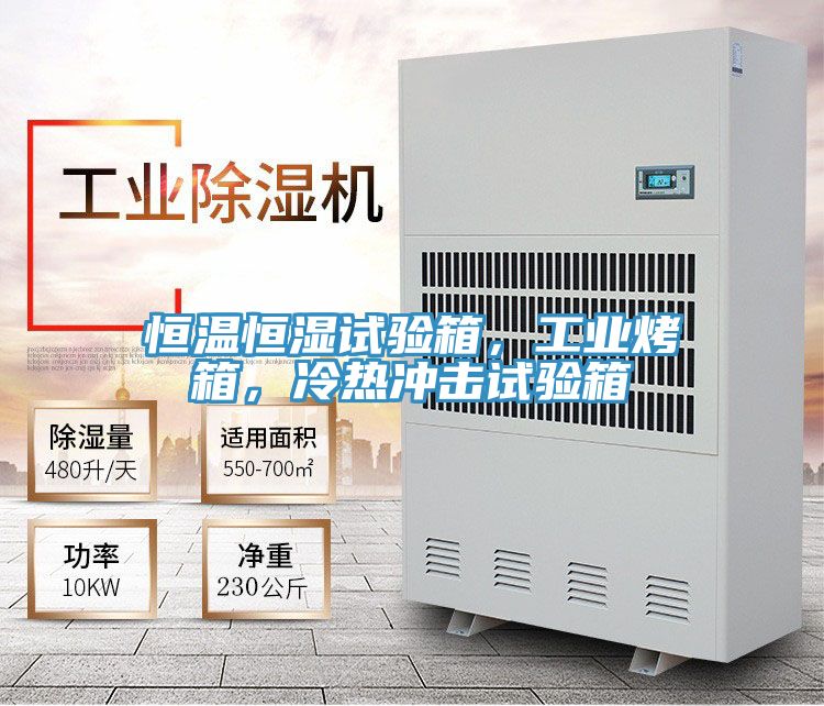 恒溫恒濕試驗(yàn)箱，工業(yè)烤箱，冷熱沖擊試驗(yàn)箱