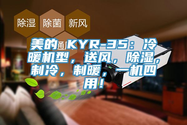 美的 KYR-35：冷暖機(jī)型，送風(fēng)，除濕，制冷，制暖，一機(jī)四用！
