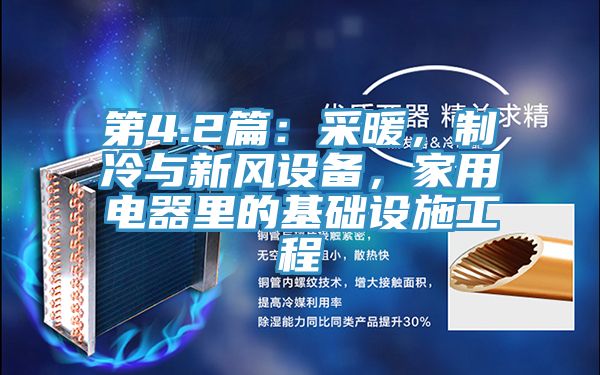 第4.2篇：采暖，制冷與新風(fēng)設(shè)備，家用電器里的基礎(chǔ)設(shè)施工程