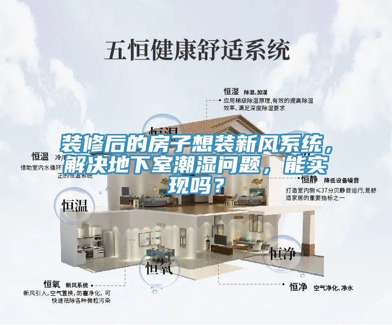 裝修后的房子想裝新風(fēng)系統(tǒng)，解決地下室潮濕問題，能實現(xiàn)嗎？