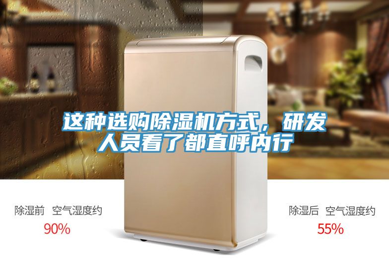 這種選購除濕機(jī)方式，研發(fā)人員看了都直呼內(nèi)行