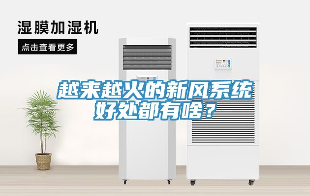 越來(lái)越火的新風(fēng)系統(tǒng)好處都有啥？