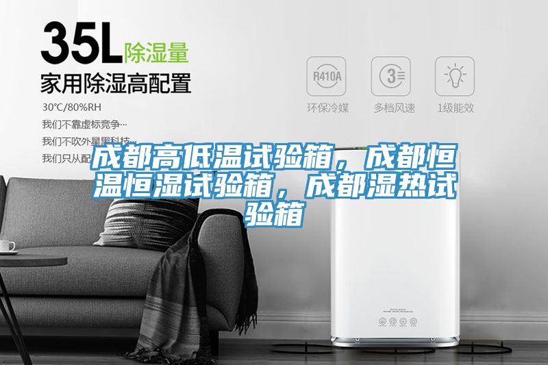 成都高低溫試驗(yàn)箱，成都恒溫恒濕試驗(yàn)箱，成都濕熱試驗(yàn)箱