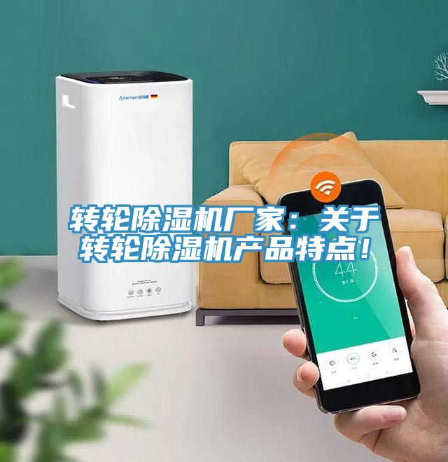 轉(zhuǎn)輪除濕機(jī)廠家：關(guān)于轉(zhuǎn)輪除濕機(jī)產(chǎn)品特點(diǎn)！