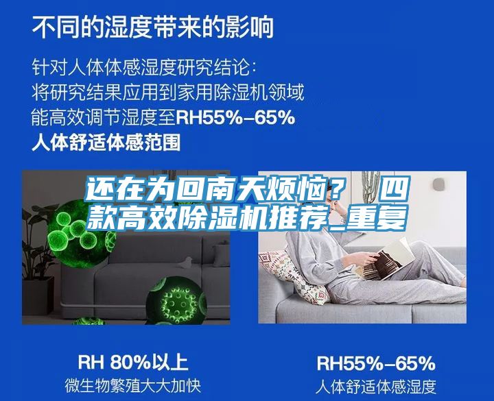 還在為回南天煩惱？ 四款高效除濕機(jī)推薦_重復(fù)
