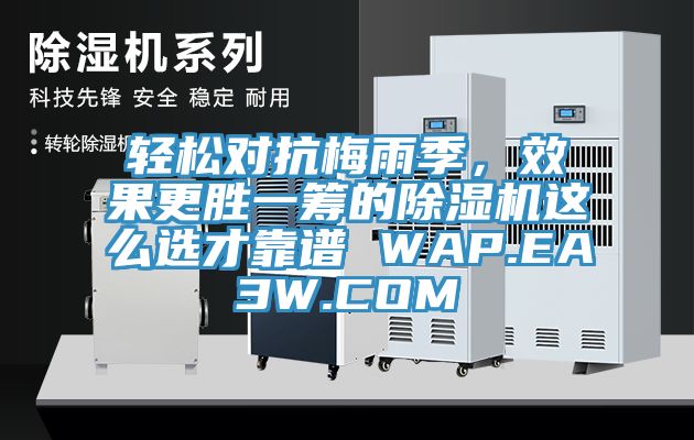 輕松對抗梅雨季，效果更勝一籌的除濕機這么選才靠譜 WAP.EA3W.COM