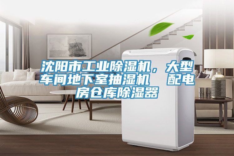 沈陽市工業(yè)除濕機(jī)，大型車間地下室抽濕機(jī)  配電房倉庫除濕器