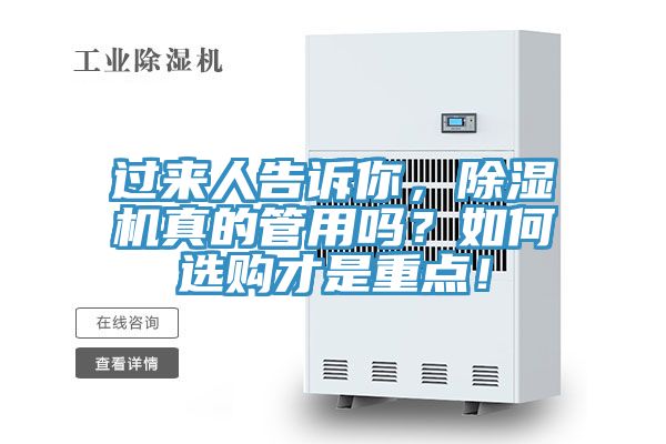 過來人告訴你，除濕機(jī)真的管用嗎？如何選購(gòu)才是重點(diǎn)！