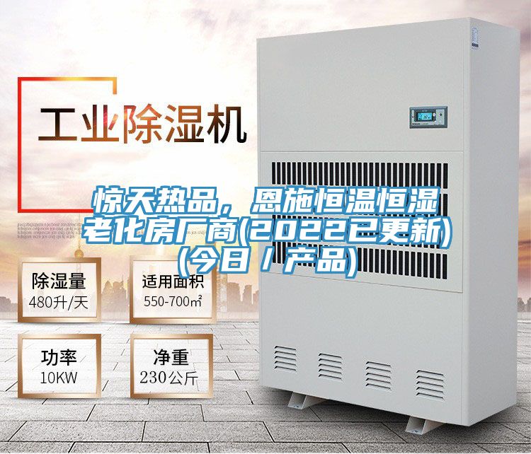 驚天熱品，恩施恒溫恒濕老化房廠商(2022已更新)(今日／產(chǎn)品)