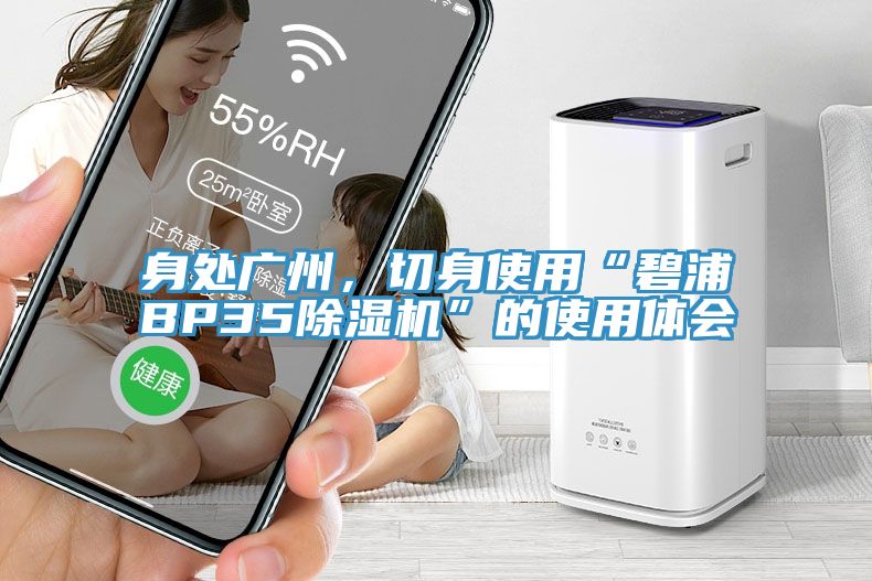 身處廣州，切身使用“碧浦BP35除濕機(jī)”的使用體會