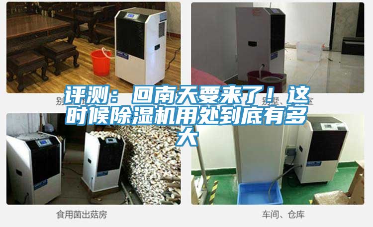 評測：回南天要來了！這時(shí)候除濕機(jī)用處到底有多大