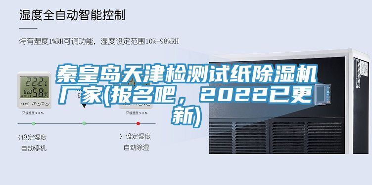 秦皇島天津檢測試紙除濕機廠家(報名吧，2022已更新)