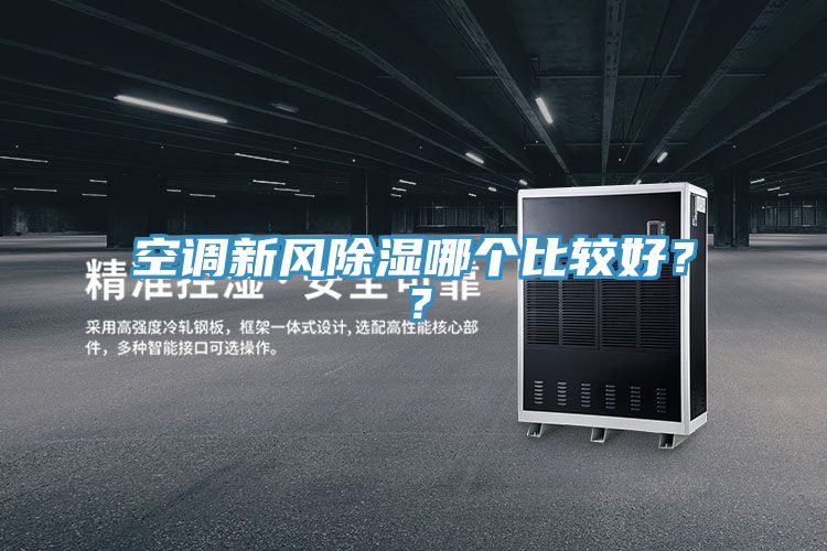 空調(diào)新風除濕哪個比較好？？