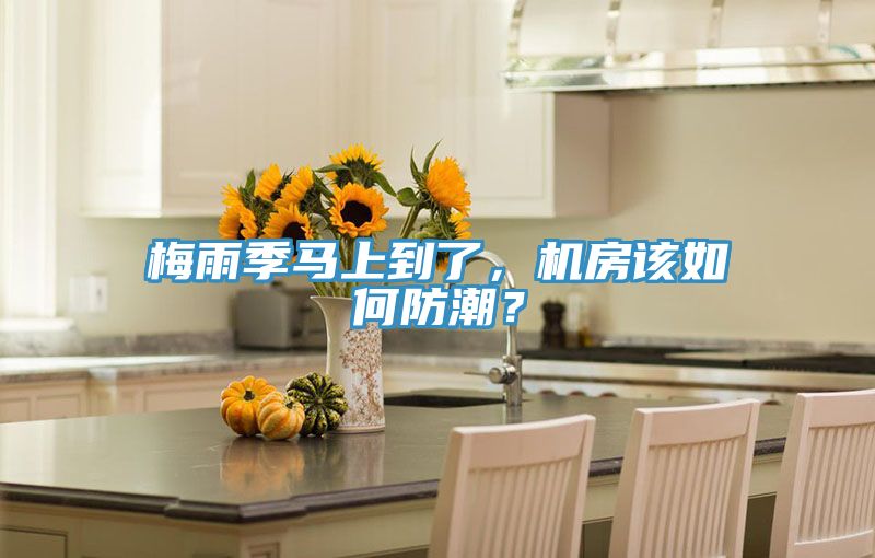 梅雨季馬上到了，機(jī)房該如何防潮？