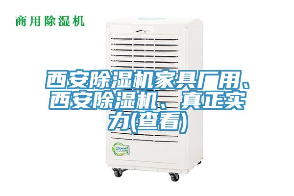 西安除濕機(jī)家具廠用、西安除濕機(jī)、真正實(shí)力(查看)