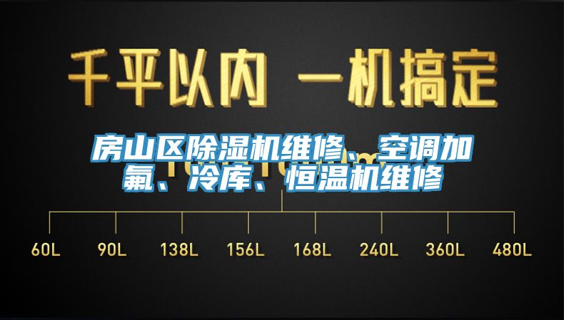 房山區(qū)除濕機(jī)維修、空調(diào)加氟、冷庫(kù)、恒溫機(jī)維修