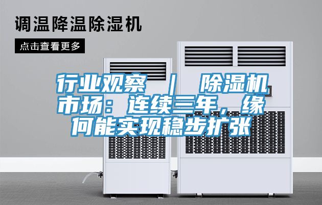 行業(yè)觀察 ｜ 除濕機(jī)市場(chǎng)：連續(xù)三年，緣何能實(shí)現(xiàn)穩(wěn)步擴(kuò)張
