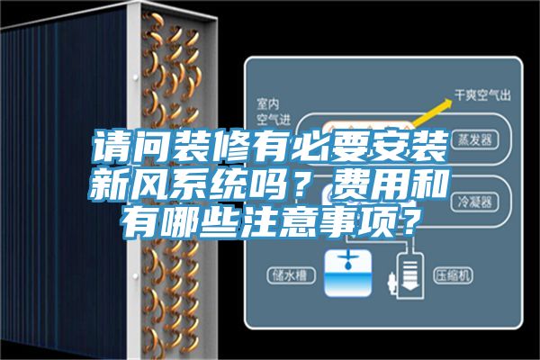 請(qǐng)問裝修有必要安裝新風(fēng)系統(tǒng)嗎？費(fèi)用和有哪些注意事項(xiàng)？