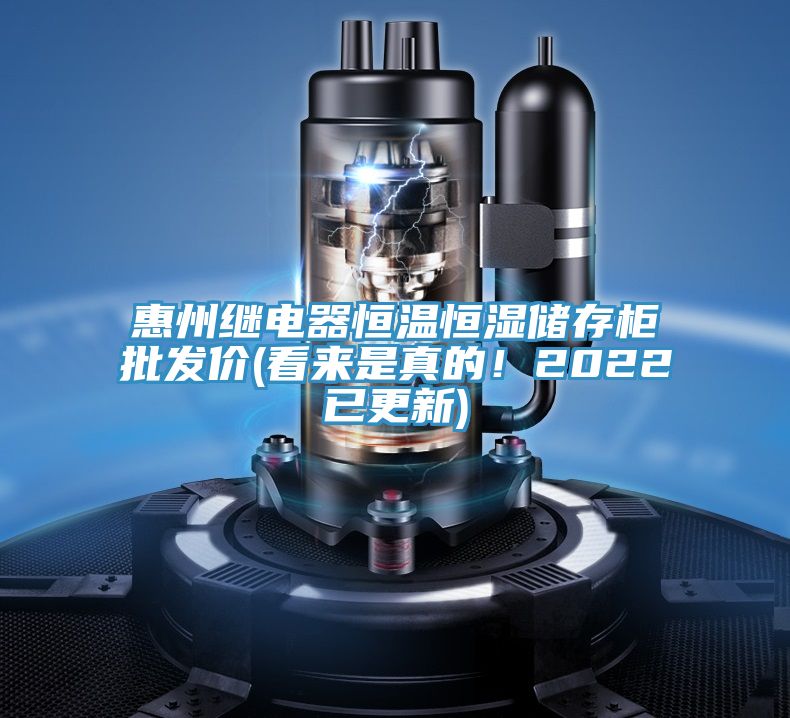 惠州繼電器恒溫恒濕儲(chǔ)存柜批發(fā)價(jià)(看來(lái)是真的！2022已更新)