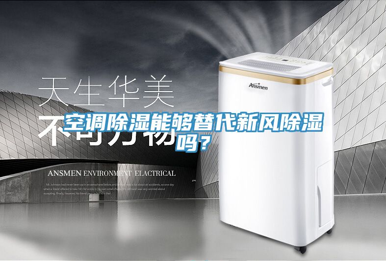 空調(diào)除濕能夠替代新風(fēng)除濕嗎？