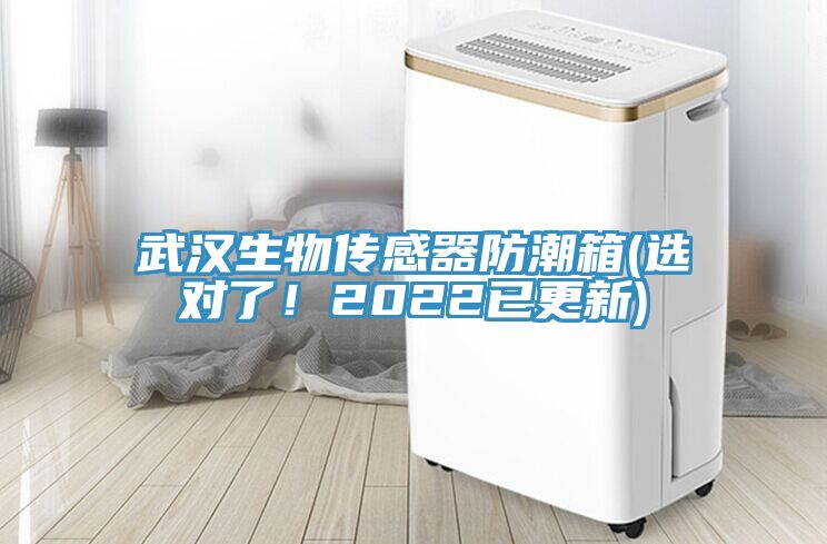 武漢生物傳感器防潮箱(選對了！2022已更新)