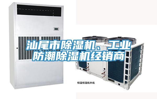 汕尾市除濕機(jī)、工業(yè)防潮除濕機(jī)經(jīng)銷商