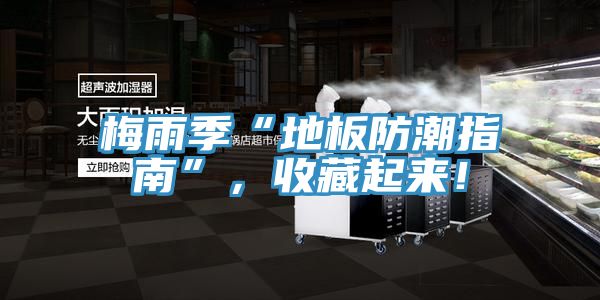 梅雨季“地板防潮指南”，收藏起來！