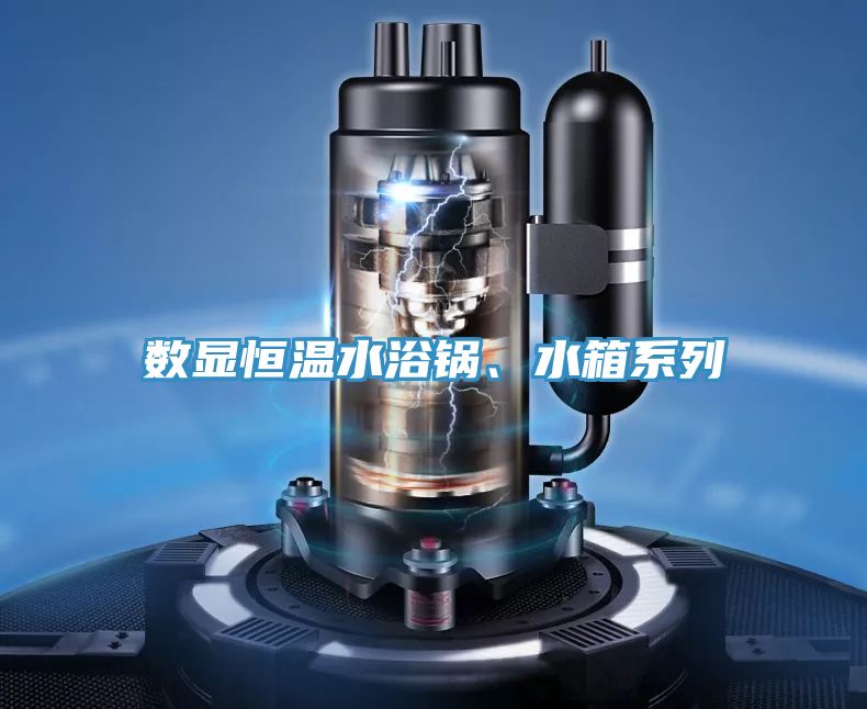 數(shù)顯恒溫水浴鍋、水箱系列
