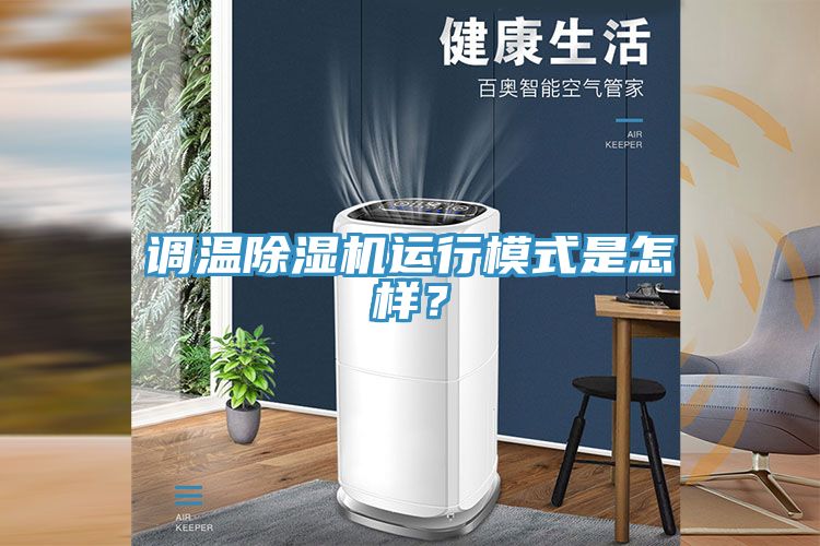 調(diào)溫除濕機(jī)運(yùn)行模式是怎樣？