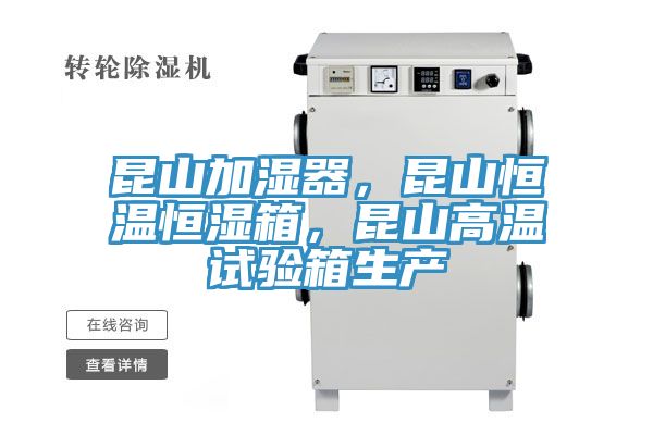 昆山加濕器，昆山恒溫恒濕箱，昆山高溫試驗(yàn)箱生產(chǎn)