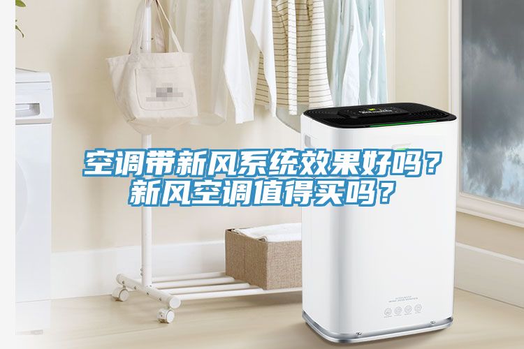 空調(diào)帶新風系統(tǒng)效果好嗎？新風空調(diào)值得買嗎？
