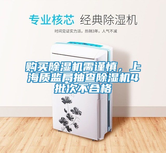 購買除濕機(jī)需謹(jǐn)慎，上海質(zhì)監(jiān)局抽查除濕機(jī)4批次不合格
