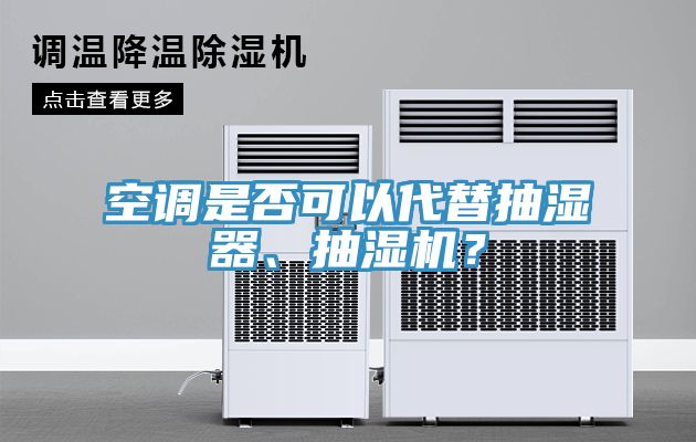 空調(diào)是否可以代替抽濕器、抽濕機？
