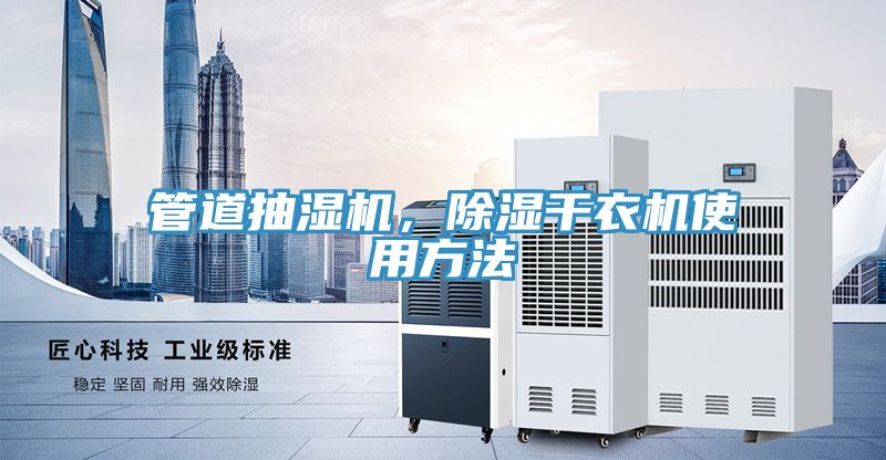 管道抽濕機，除濕干衣機使用方法