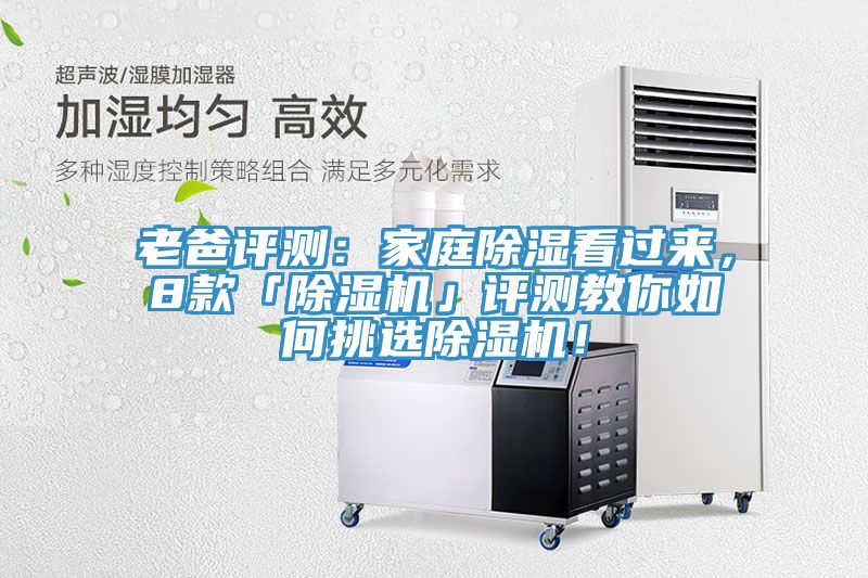 老爸評測：家庭除濕看過來，8款「除濕機」評測教你如何挑選除濕機！