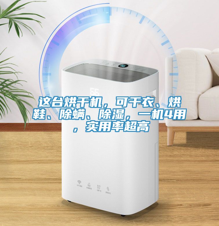 這臺烘干機(jī)，可干衣、烘鞋、除螨、除濕，一機(jī)4用，實(shí)用率超高